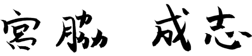 宮脇 成志